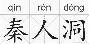 秦人洞的拼音
