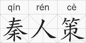 秦人策的拼音