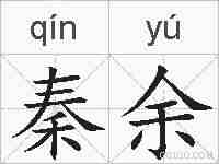 秦余的拼音
