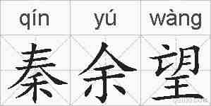 秦余望的拼音