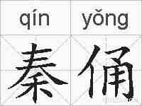 秦俑的拼音