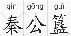 秦公簋的拼音