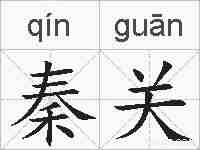秦关的拼音