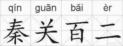 秦关百二的拼音