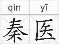 秦医的拼音