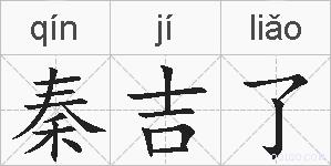 秦吉了的拼音