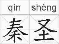 秦圣的拼音
