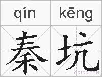 秦坑的拼音