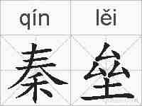 秦垒的拼音