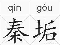 秦垢的拼音