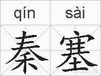 秦塞的拼音