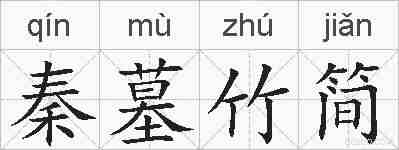 秦墓竹简的拼音