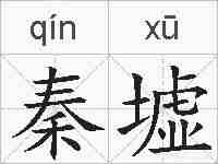 秦墟的拼音