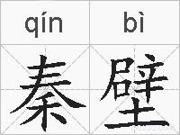秦壁的拼音