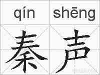 秦声的拼音