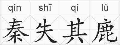 秦失其鹿的拼音