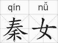 秦女的拼音
