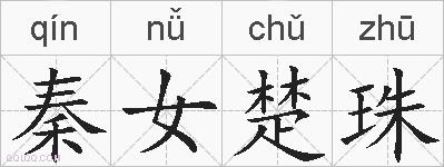 秦女楚珠的拼音