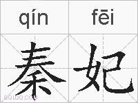 秦妃的拼音
