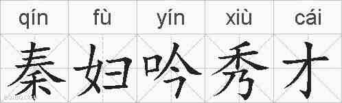 秦妇吟秀才的拼音