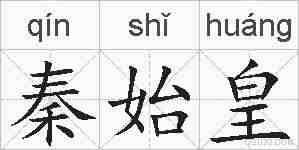 秦始皇的拼音
