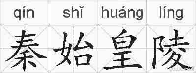 秦始皇陵的拼音
