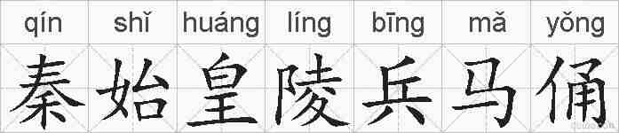秦始皇陵兵马俑的拼音