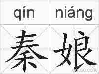 秦娘的拼音