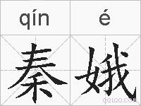 秦娥的拼音
