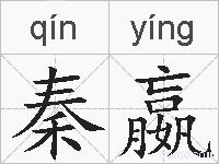 秦嬴的拼音