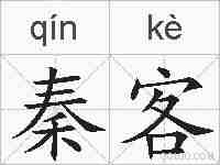 秦客的拼音