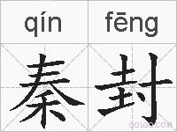 秦封的拼音