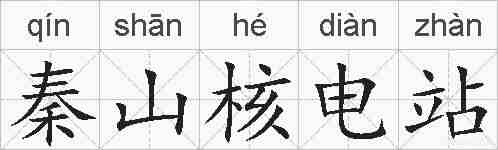 秦山核电站的拼音