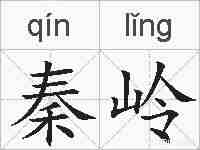 秦岭的拼音