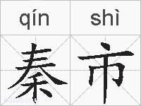 秦市的拼音
