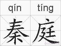 秦庭的拼音
