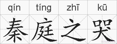 秦庭之哭的拼音
