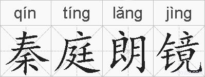 秦庭朗镜的拼音