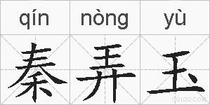 秦弄玉的拼音