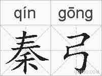 秦弓的拼音