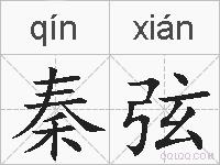 秦弦的拼音