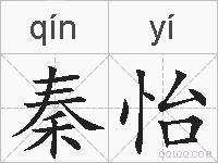 秦怡的拼音