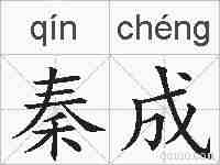 秦成的拼音
