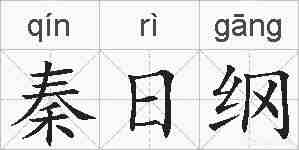 秦日纲的拼音