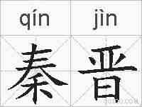 秦晋的拼音