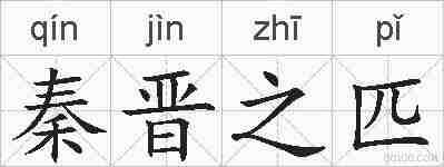 秦晋之匹的拼音