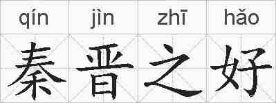 秦晋之好的拼音