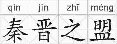 秦晋之盟的拼音