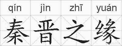 秦晋之缘的拼音