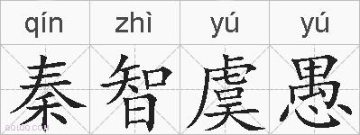 秦智虞愚的拼音